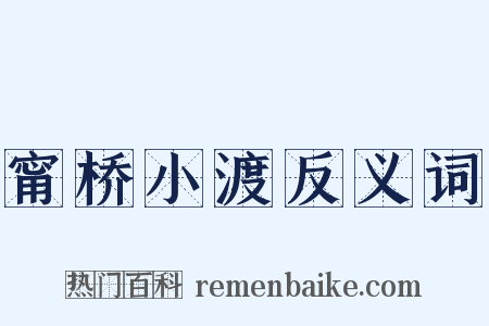 甯桥小渡反义词是什么意思的图片